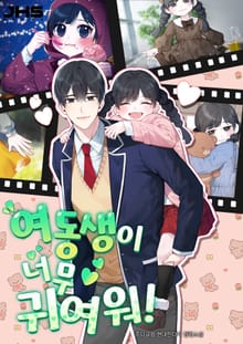 여동생이 너무 귀여워