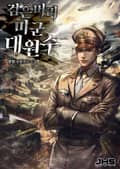 검은머리 미군 대원수 005화