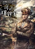 검은머리 미군 대원수 014화