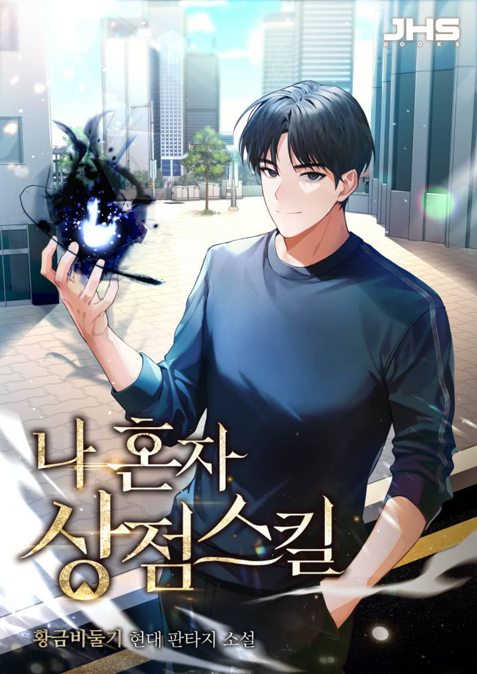 나 혼자 상점스킬 6권