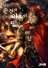 삼국지 : 손견의 아들이 되었다 표지 이미지