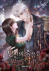 당신의 죽음을 원했던 나는 표지 이미지