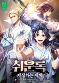 취운록: 재생하는 세계 010화