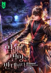 염라는 멸망을 반대한다 표지 이미지