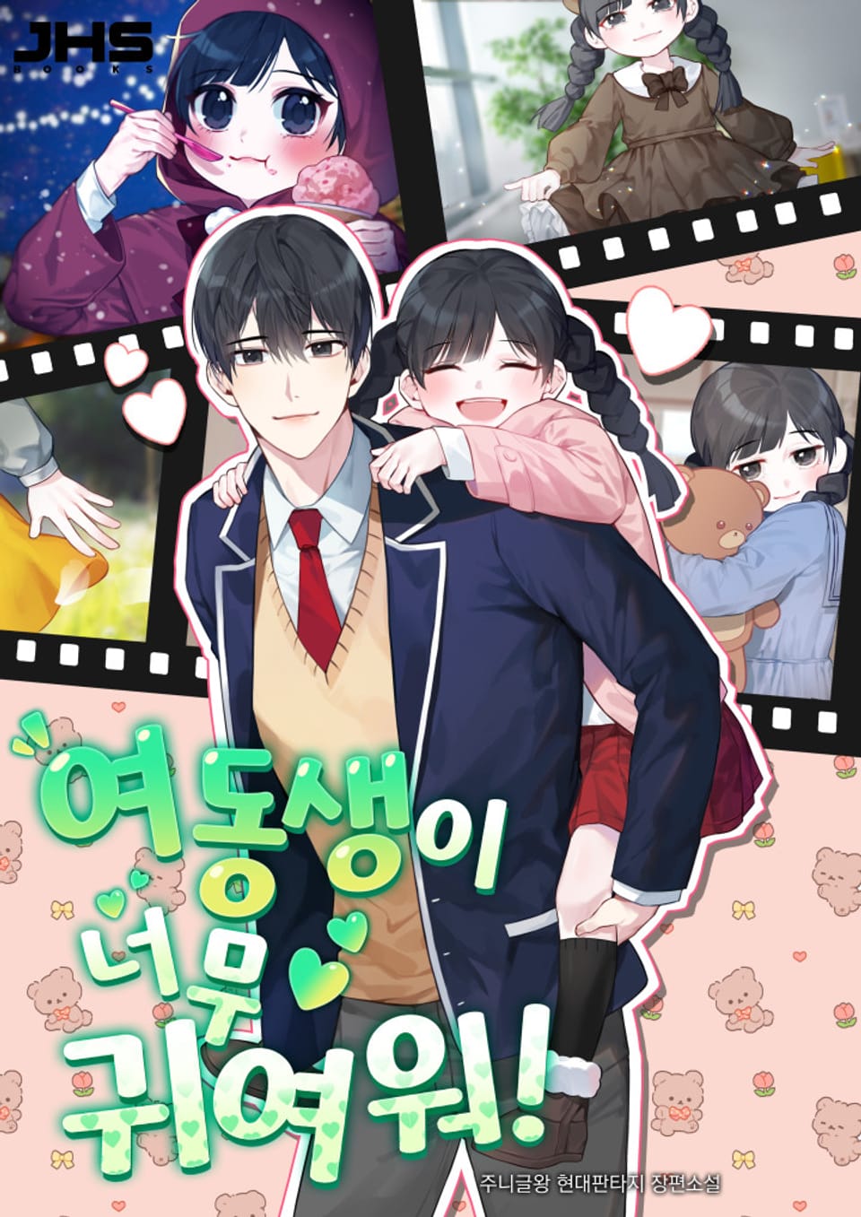 여동생이 너무 귀여워 2권