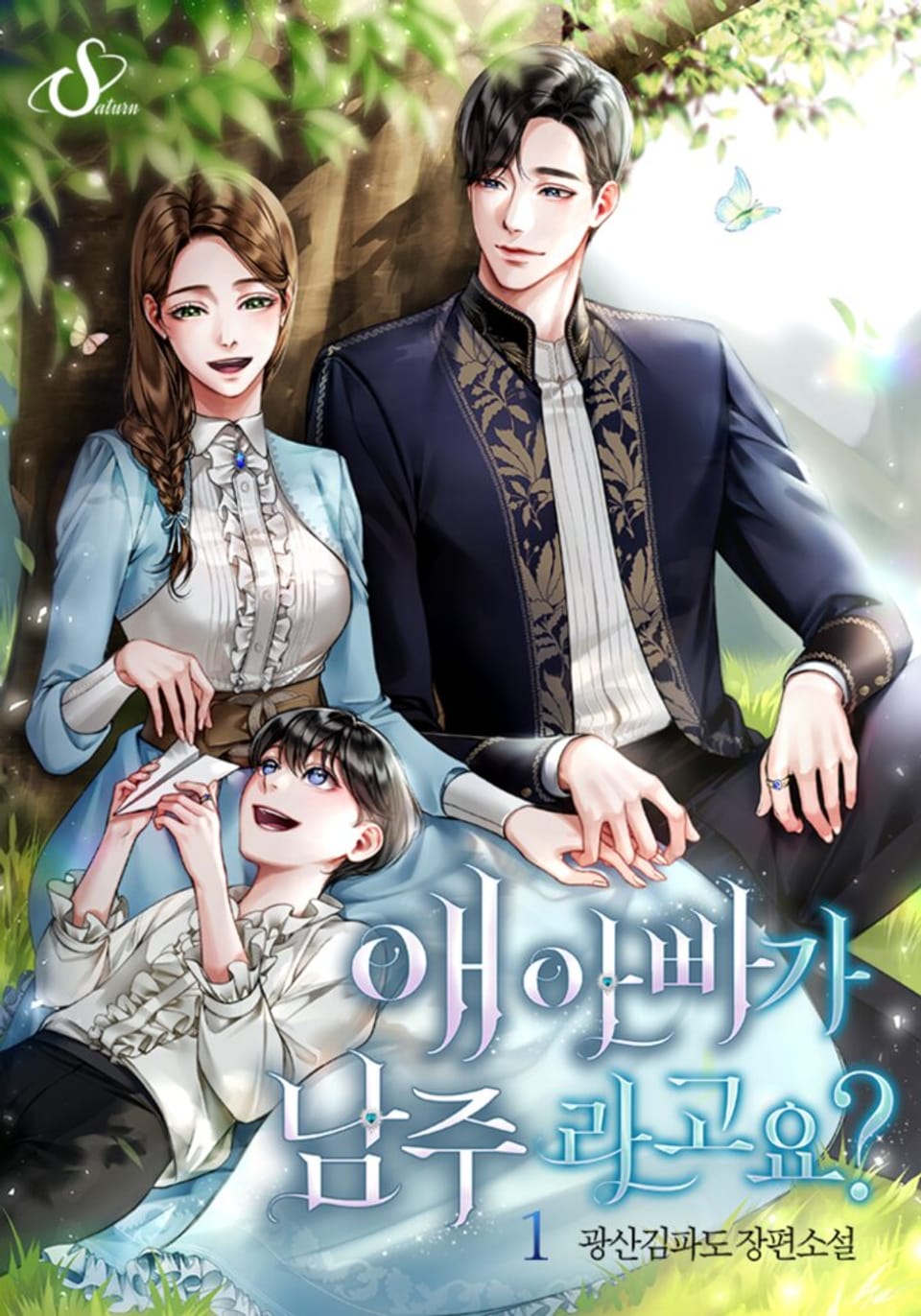 애 아빠가 남주라고요? 1권