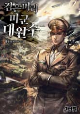 검은머리 미군 대원수 표지 이미지