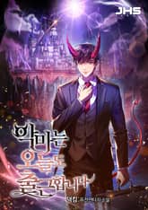 악마는 오늘도 출근합니다 표지 이미지