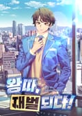 왕따, 재벌되다! 022화