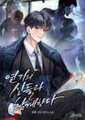 연기의 신들과 함께한다 4화
