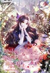 역하렘 게임에서 병약한 엑스트라가 사는 법 표지 이미지