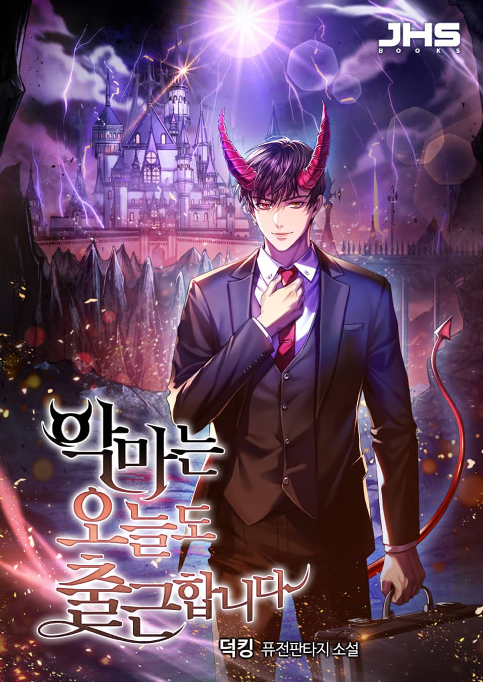 악마는 오늘도 출근합니다 4권