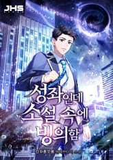 성좌인데 소설 속에 빙의함 표지 이미지