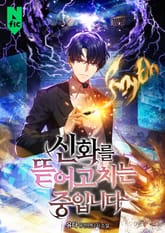 신화를 뜯어고치는 중입니다 표지 이미지