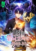 신화를 뜯어고치는 중입니다 007화