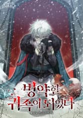 병약한 귀족이 되었다 표지 이미지