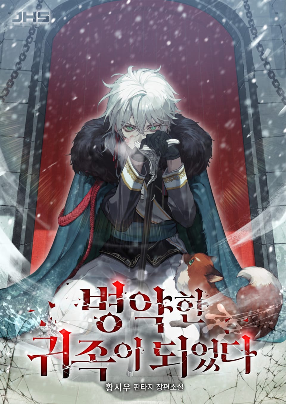 병약한 귀족이 되었다 4권