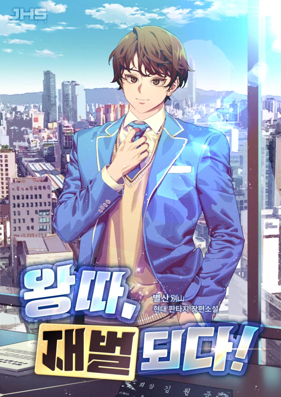 왕따, 재벌되다! 6권