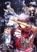 용사가 돌아왔다 022화