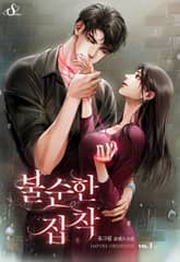 불순한 집착 표지 이미지