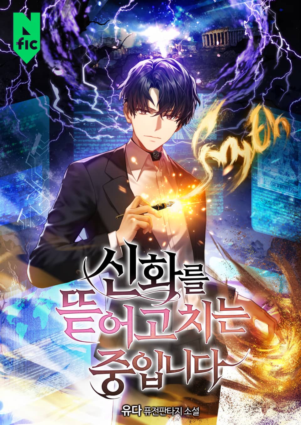 신화를 뜯어고치는 중입니다 2권