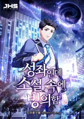 성좌인데 소설 속에 빙의함 표지 이미지