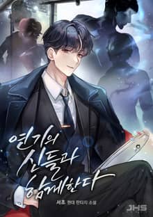 연기의 신들과 함께한다