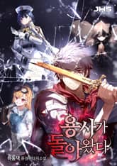 용사가 돌아왔다 표지 이미지