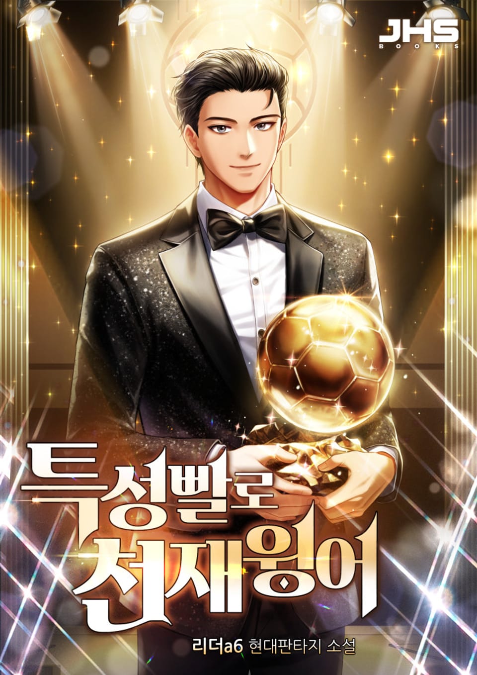 특성빨로 천재윙어 1권