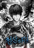 천산마검 15화