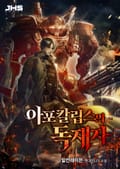 아포칼립스의 독재자 003화