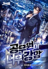 공무원이 너무 강함 표지 이미지