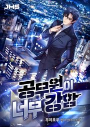 공무원이 너무 강함