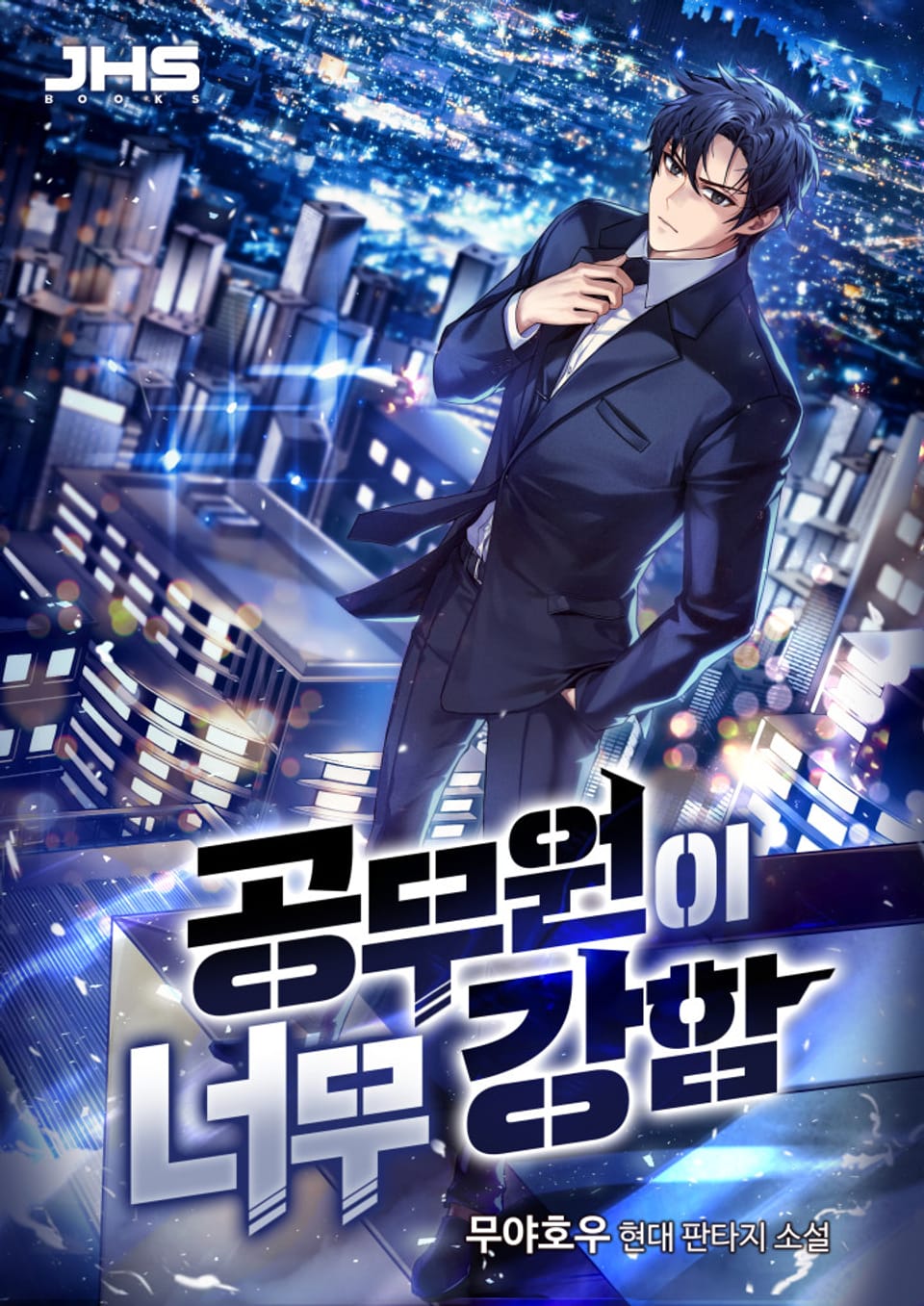 공무원이 너무 강함 02권