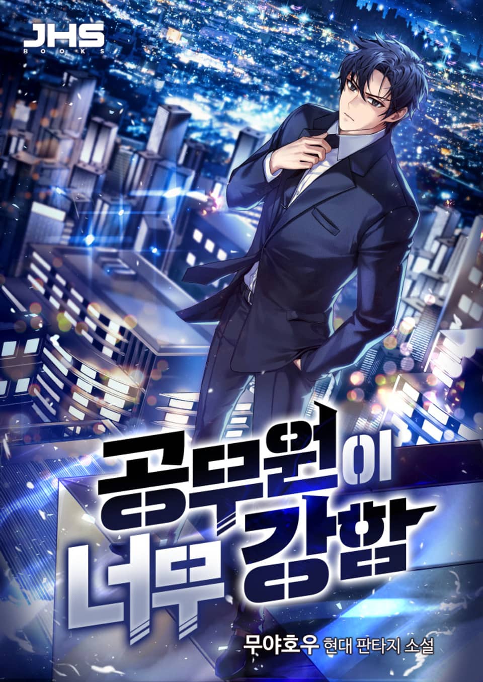 공무원이 너무 강함 11권 (완결)