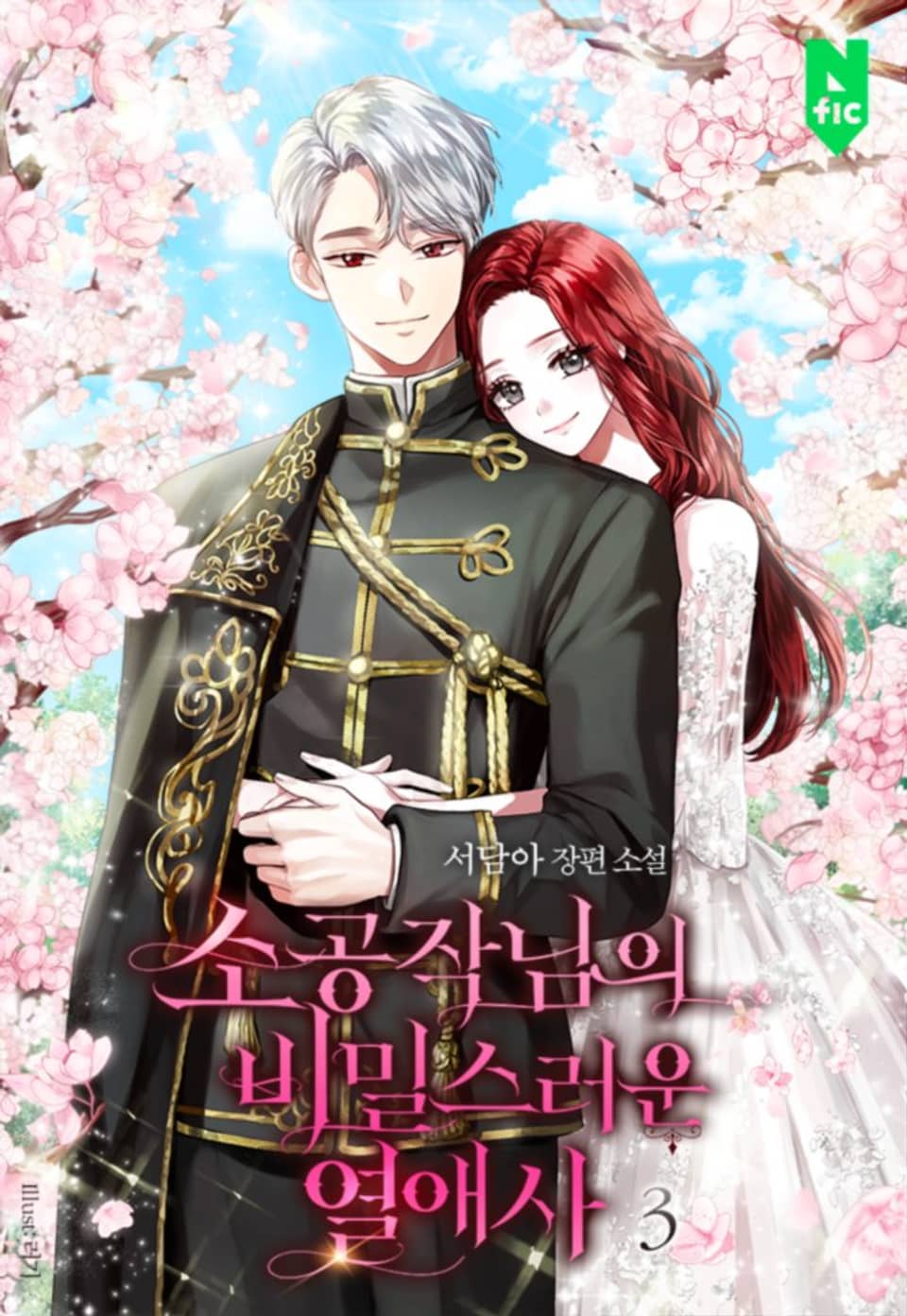 소공작님의 비밀스러운 열애사 3권 (완결)