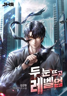 두 눈 뜨고 레벨업