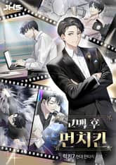 고백 후 먼치킨 표지 이미지