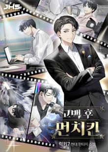고백 후 먼치킨