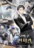 고백 후 먼치킨 023화