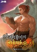 아카데미의 야만용사 019화