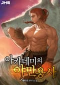 아카데미의 야만용사 021화