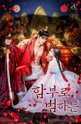 함부로 범하는 표지 이미지