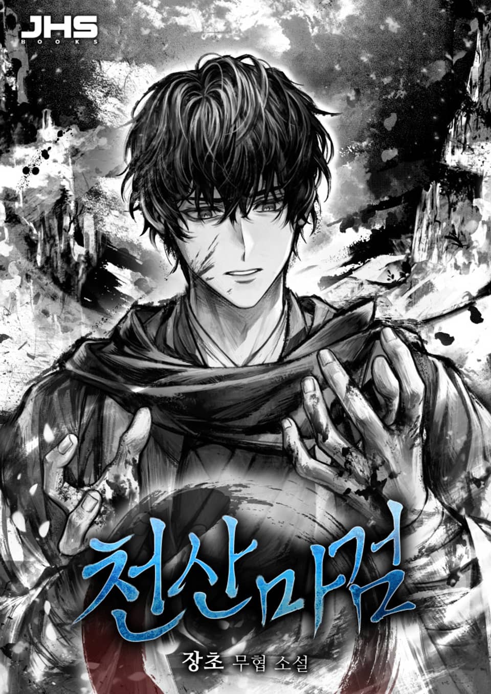 천산마검 12권 (완결)