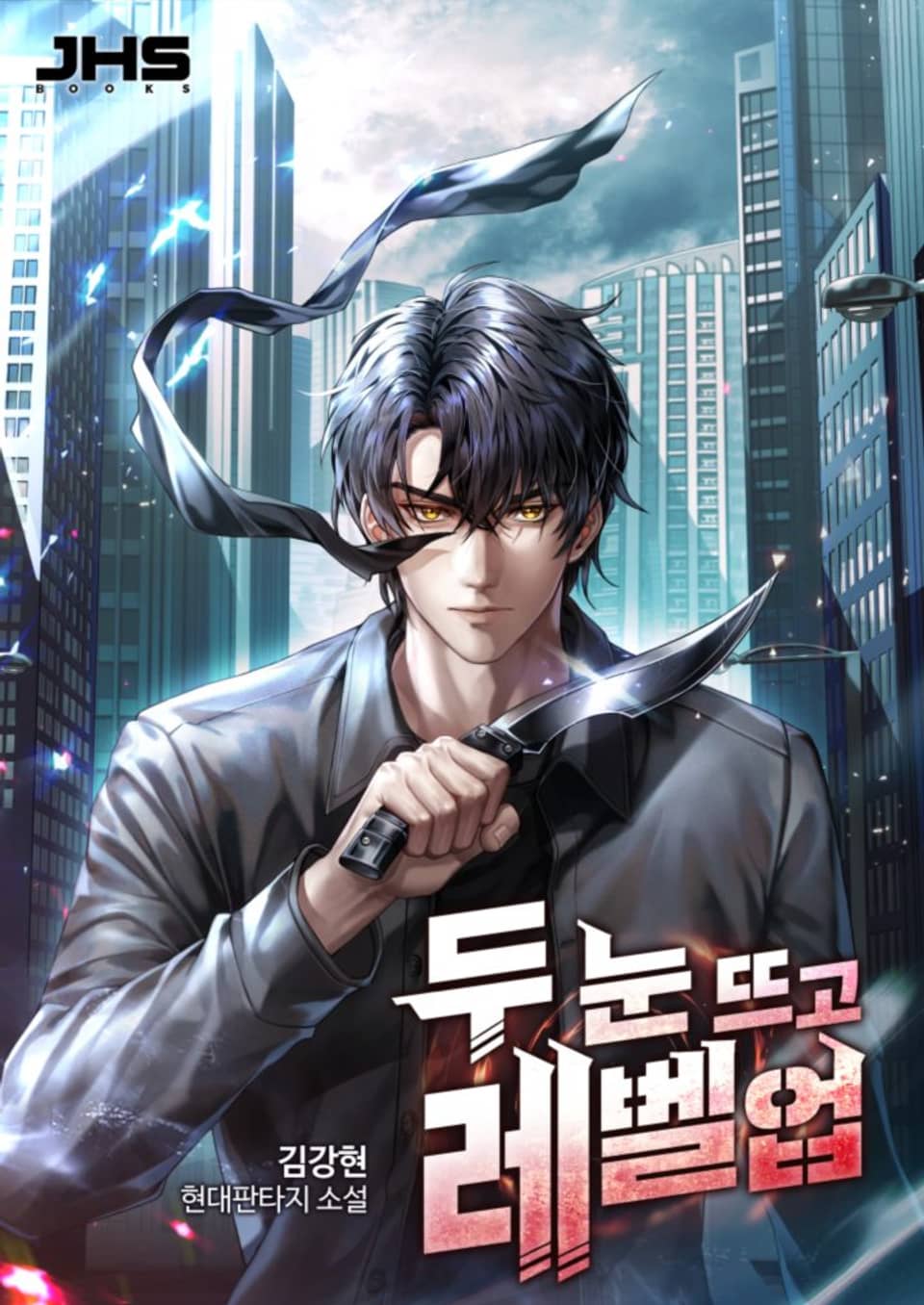 두 눈 뜨고 레벨업 7권