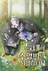 늑대의 수양딸이 되었습니다 표지 이미지