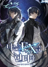 나는 EX급 헌터다 표지 이미지