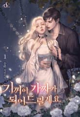 기꺼이 가짜가 되어드릴게요 표지 이미지