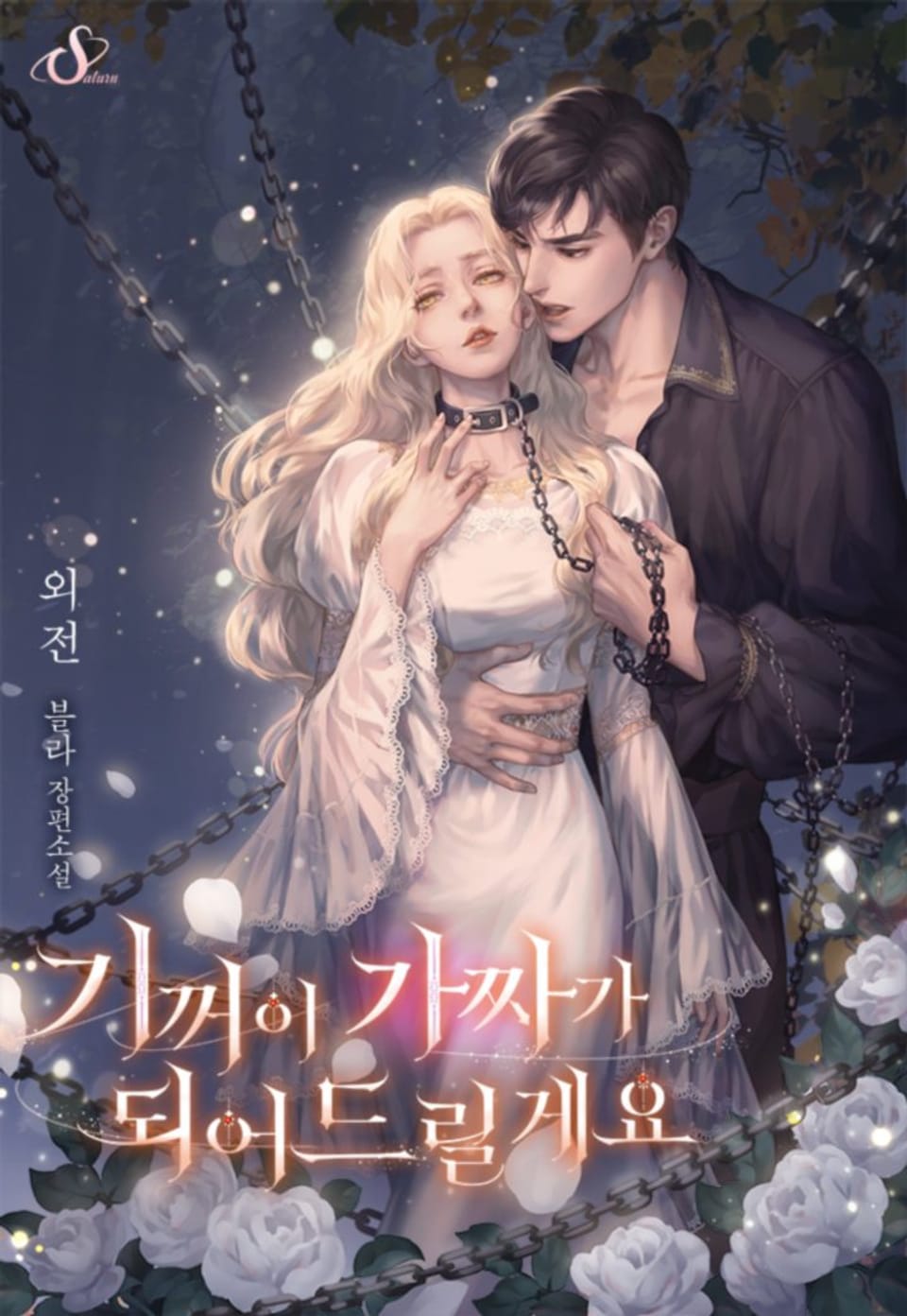 기꺼이 가짜가 되어드릴게요 (외전)