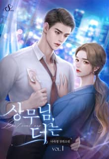 상무님, 더는